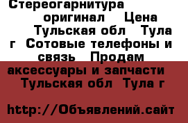 Стереогарнитура Nokia Type NDS-3 оригинал. › Цена ­ 170 - Тульская обл., Тула г. Сотовые телефоны и связь » Продам аксессуары и запчасти   . Тульская обл.,Тула г.